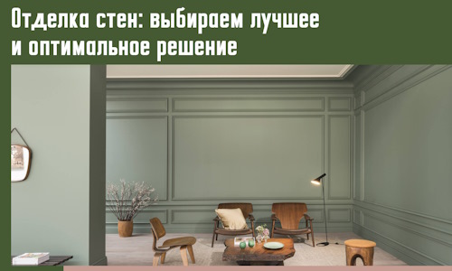 Отделка стен: выбираем лучшее и оптимальное решение в Невинномысске